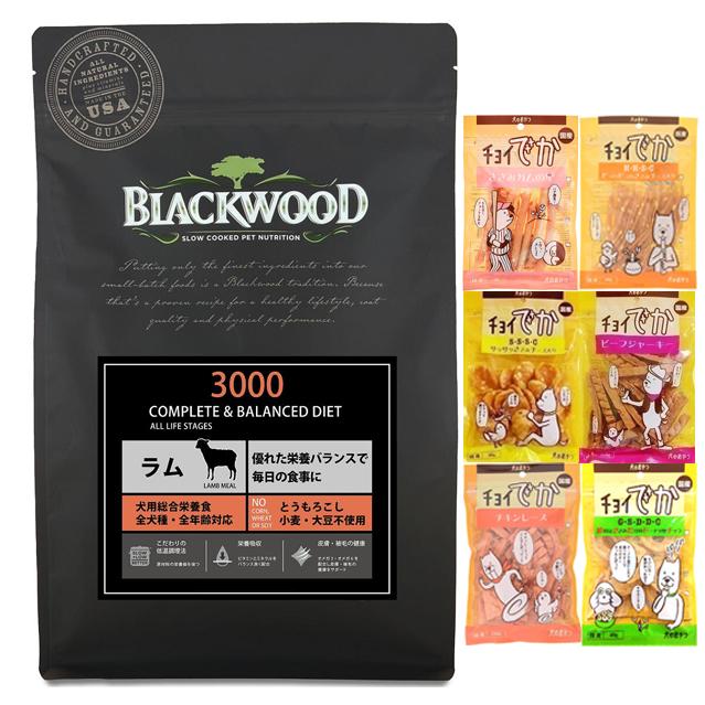 ブラックウッド 3000 ラム 20kg【犬想いオリジナルセット】【おやつチョイあげ付】【正規品】