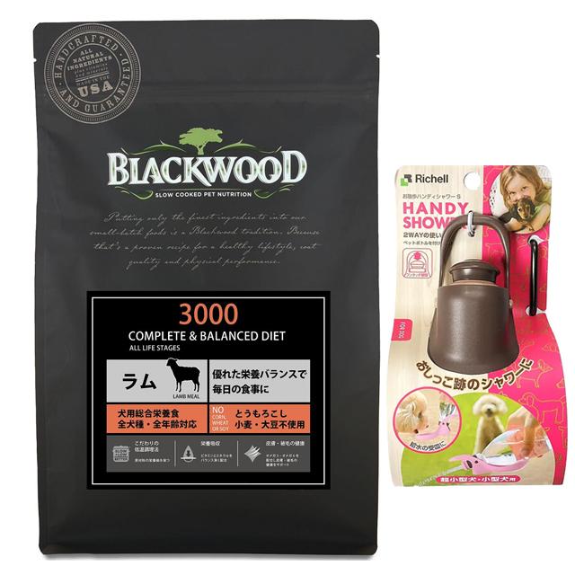 ブラックウッド 3000 ラム 20kg【犬想いオリジナルセット】【お散歩ハンディシャワー Ｓサイズ ダークブラウン付】【正規品】