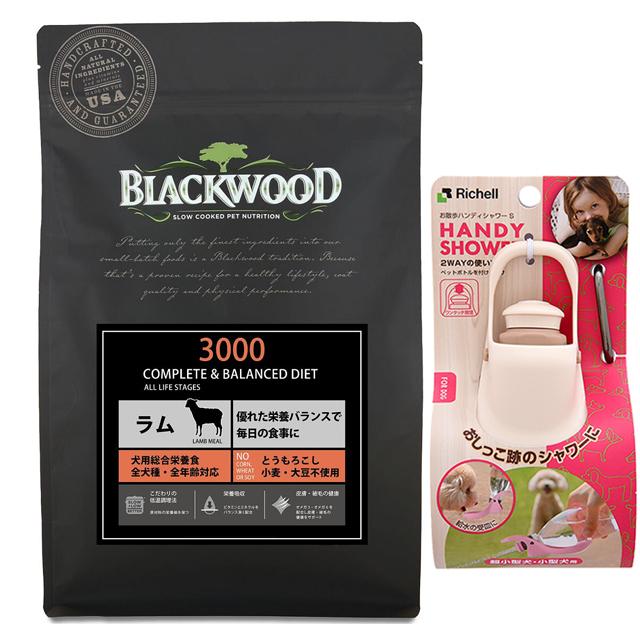 ブラックウッド 3000 ラム 20kg【犬想いオリジナルセット】【お散歩ハンディシャワー Ｓサイズ アイボリー付】【正規品】