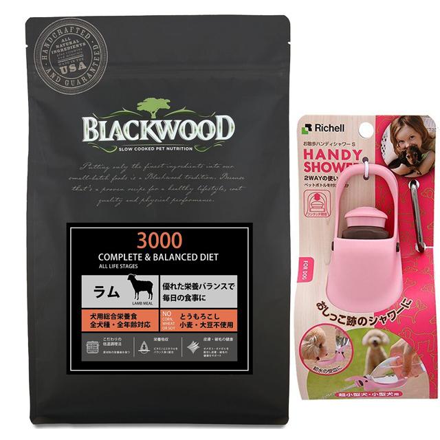 ブラックウッド 3000 ラム 20kg【犬想いオリジナルセット】【お散歩ハンディシャワー Ｓサイズ ライトピンク付】【正規品】