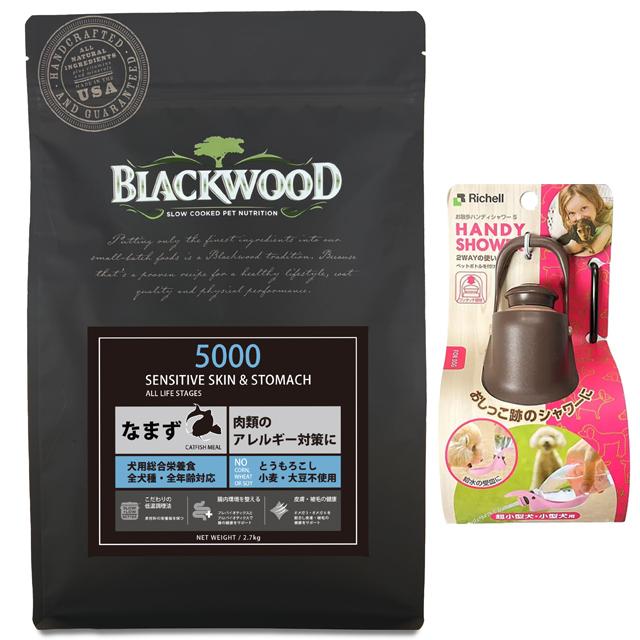 ブラックウッド 5000 なまず 20kg【犬想いオリジナルセット】【お散歩ハンディシャワー Ｓサイズ ダークブラウン付】【正規品】