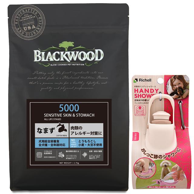 ブラックウッド 5000 なまず 20kg【犬想いオリジナルセット】【お散歩ハンディシャワー Ｓサイズ アイボリー付】【正規品】