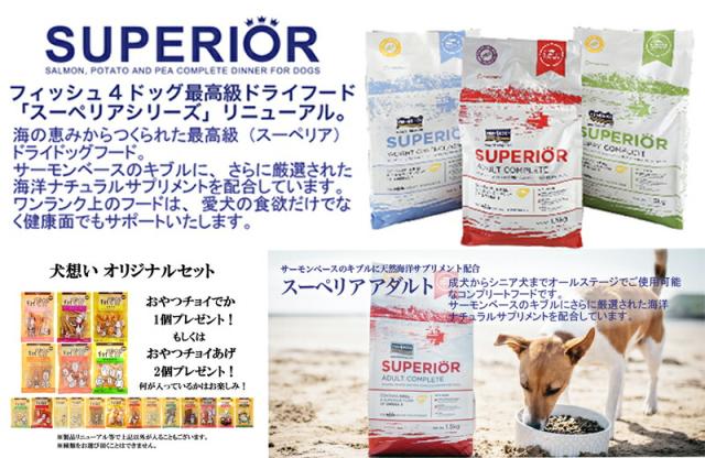 フィッシュ4 ドッグ スーペリア ウェイトコントロール 6kg【正規品】【犬想いオリジナルセット】【おやつチョイあげ付】_1