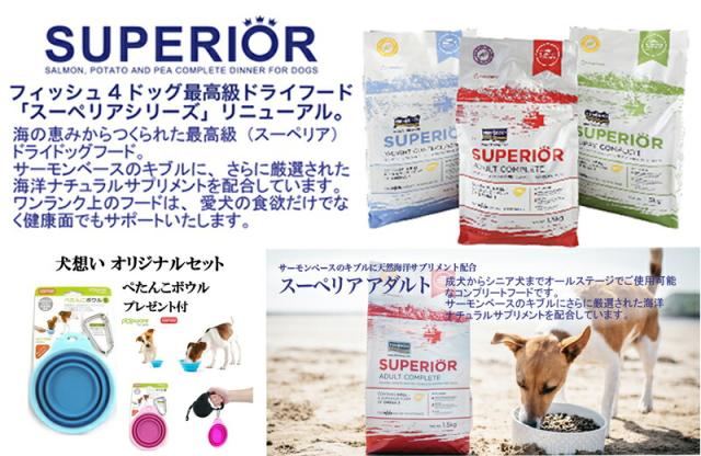 フィッシュ4 ドッグ スーペリア ウェイトコントロール 12kg（6kg×2）【正規品】【犬想いオリジナルセット】 【ぺたんこボウル ブルー付】_1
