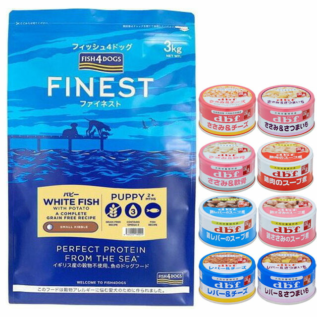 フィッシュ4 ドッグ パピー 小粒3kg【正規品】【犬想いオリジナルセット 】【デビフ85g缶詰 1缶プレゼント】