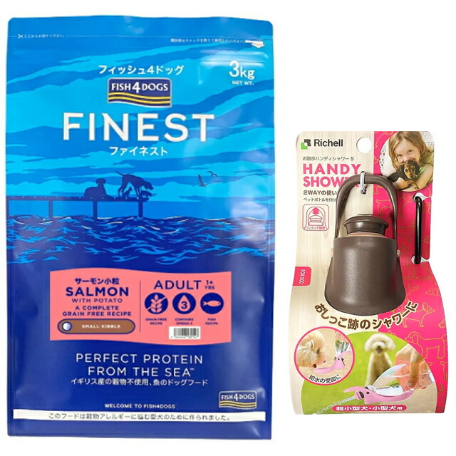 フィッシュ4 ドッグ サーモン小粒 3kg【正規品】【犬想いオリジナルセット】【お散歩ハンディシャワー Ｓサイズ ダークブラウン付】