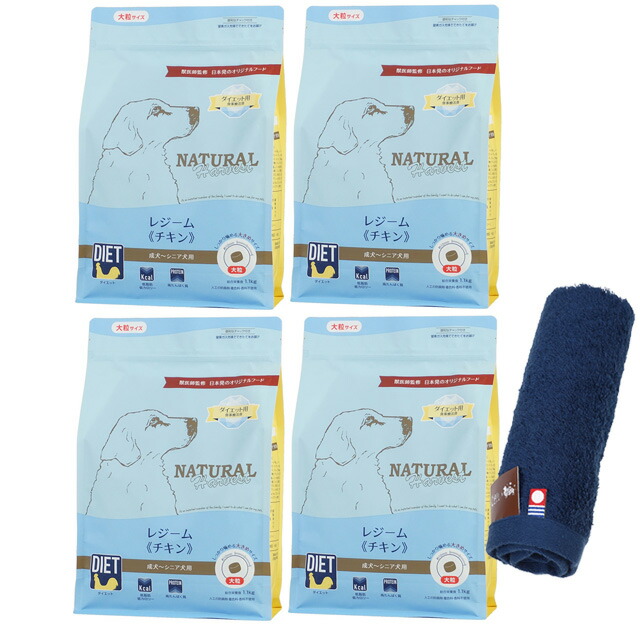 ナチュラルハーベスト レジーム チキン 1.1kg 大粒 4袋【今治ハンドタオルプレゼント】【タオルカラー ネイビー】