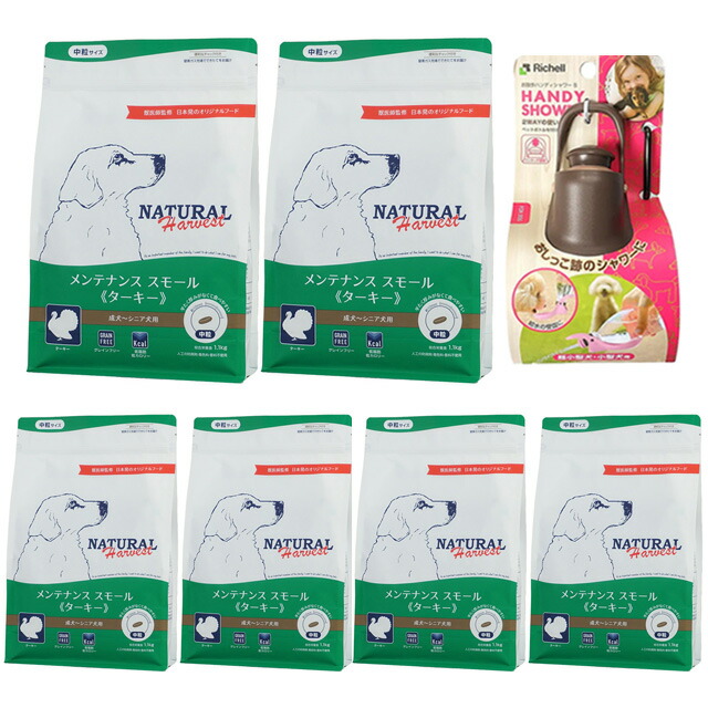 ナチュラルハーベスト メンテナンススモール ターキー 1.1kg 6袋【お散歩ハンディシャワープレゼント】【Ｓサイズ ダークブラウン】