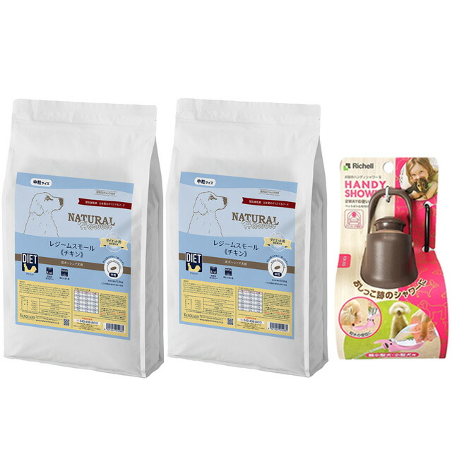 ナチュラルハーベスト レジームスモール チキン 5.5kg 2袋【お散歩ハンディシャワープレゼント】【Ｓサイズ ダークブラウン】