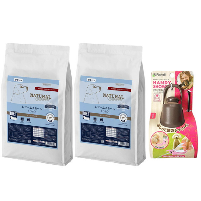 ナチュラルハーベスト レジーム スモール ラム 5.5kg 2袋【お散歩ハンディシャワープレゼント】【Ｓサイズ ダークブラウン】