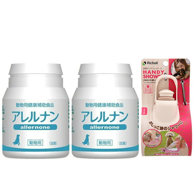 アレルナン 60粒 2個セット【お散歩ハンディシャワープレゼント】【Ｓサイズ アイボリー】