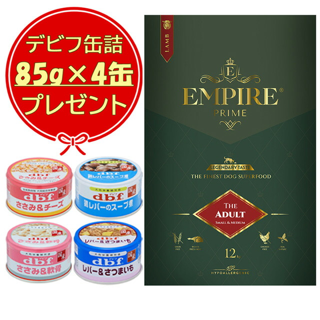 エンパイア プライム アダルト 小粒 12kg 【デビフ85g缶詰 4缶プレゼント】
