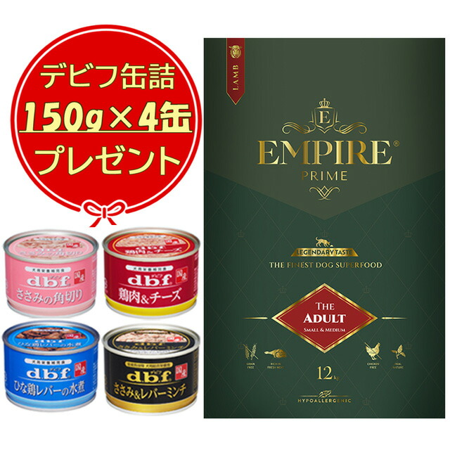 エンパイア プライム アダルト 小粒 12kg 【デビフ150g缶詰 4缶プレゼント】 ドッグフード・おやつ・ドリンク・サプリメント