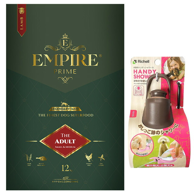 エンパイア プライム アダルト 小粒 12kg 【お散歩ハンディシャワープレゼント】【Ｓサイズ ダークブラウン】