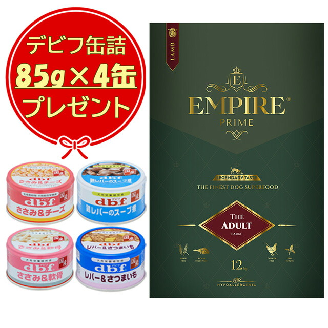エンパイア プライム アダルト 中粒 12kg 【デビフ85g缶詰 4缶プレゼント】