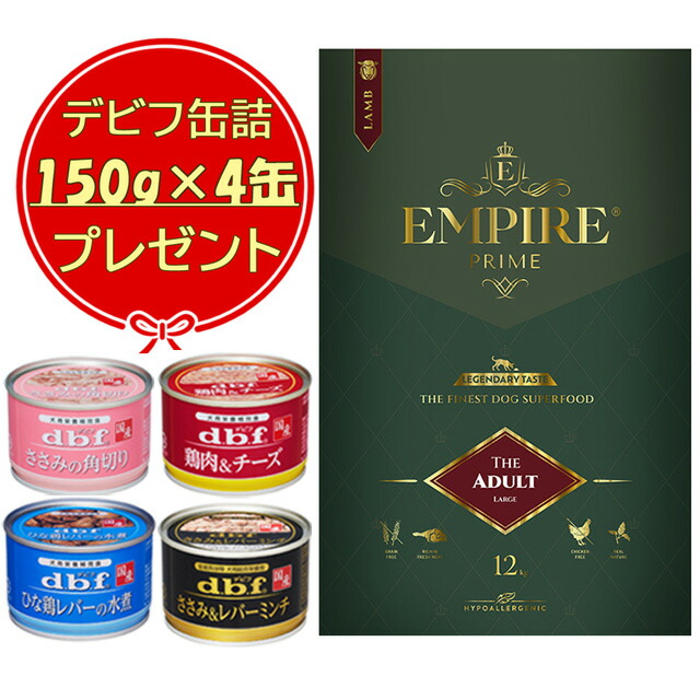 エンパイア プライム アダルト 中粒 12kg 【デビフ150g缶詰 4缶プレゼント】