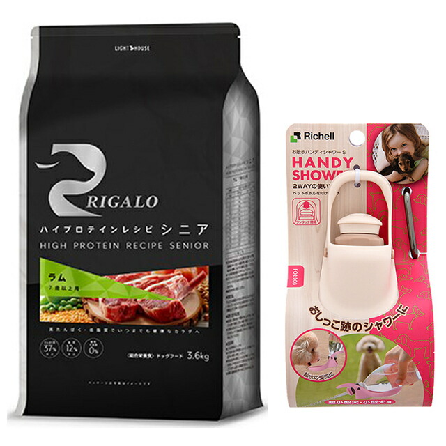 リガロ ハイプロテインレシピ ７歳以上用 ラム 3.6kg 【お散歩ハンディシャワー Ｓサイズ アイボリー付】【正規品】