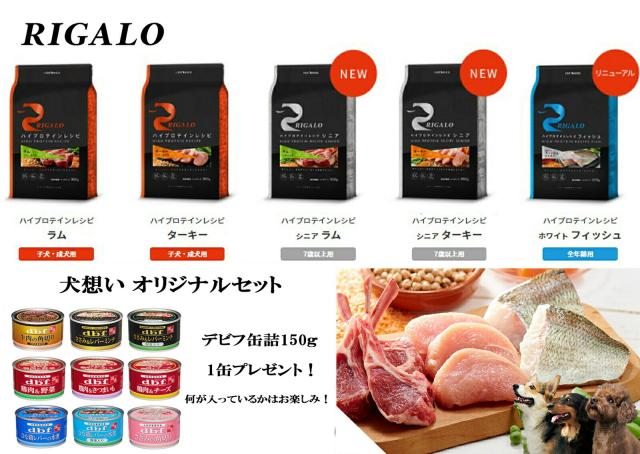 リガロ ハイプロテインレシピ ７歳以上用 ラム 5.8kg 【犬想いオリジナルセット 】【デビフ150g缶詰 1缶プレゼント】_5