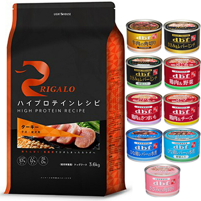 リガロ ハイプロテインレシピ 子犬・成犬用 ターキー 3.6kg 【犬想いオリジナルセット 】【デビフ150g缶詰 1缶プレゼント】