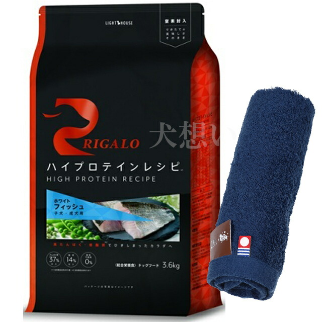 リガロ ハイプロテインレシピ 子犬成犬用 フィッシュ 3.6kg【犬想いオリジナル今治ハンドタオルプレゼント】【タオルカラー ネイビー】