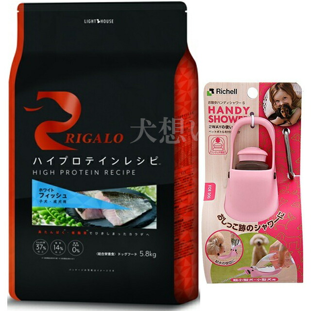 リガロ ハイプロテインレシピ 子犬成犬用 フィッシュ 5.8kg【犬想いオリジナルセット】【お散歩ハンディシャワー Ｓサイズ ライトピンク付】
