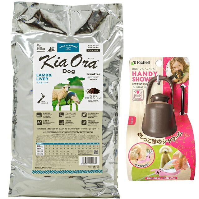 キア オラ ドッグフード ラム&レバー 9.5kg【お散歩ハンディシャワー Ｓサイズ ダークブラウン付】の通販は