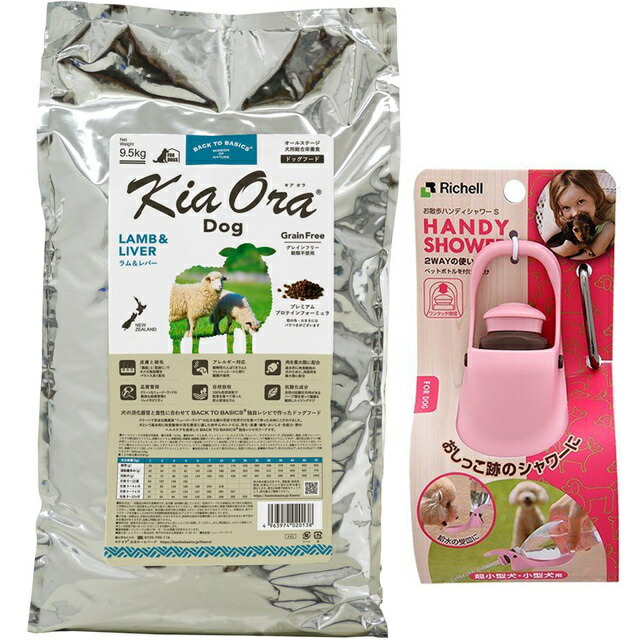 キア オラ ドッグフード ラム&レバー 9.5kg【お散歩ハンディシャワー Ｓサイズ ライトピンク付】の通販は 16,940円