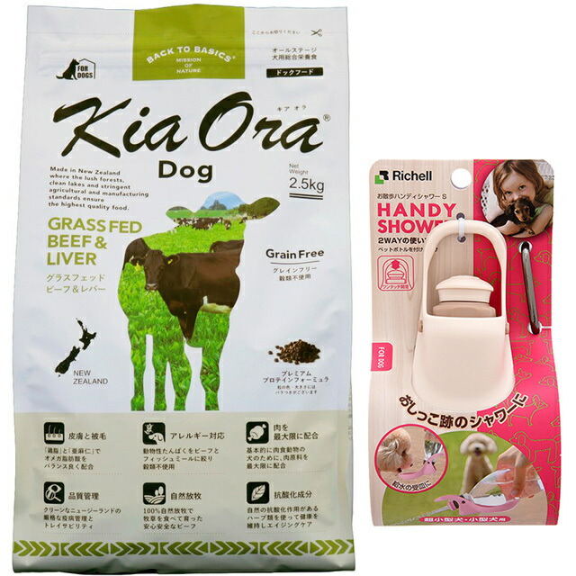 キア オラ ドッグフード ビーフ&レバー 2.5kg【お散歩ハンディシャワー Ｓサイズ アイボリー付】