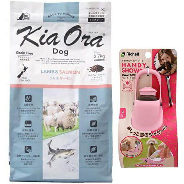 キア オラ ドッグフード ラム&サーモン 2.7kg【お散歩ハンディシャワー Ｓサイズ ライトピンク付】