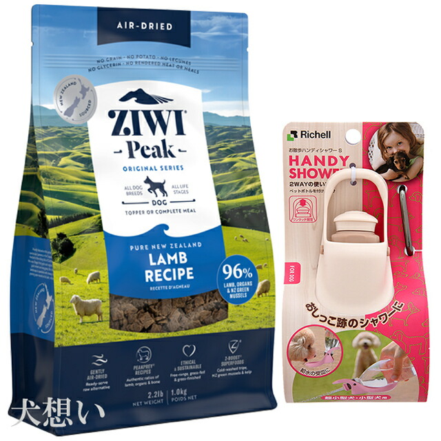 ジウィピーク (ZIWI) エアドライ ドッグフード ラム 1kg【犬想いオリジナルセット】【お散歩ハンディシャワー Ｓサイズ アイボリー付】