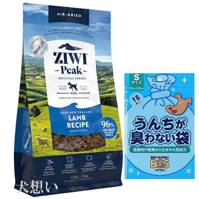 ジウィピーク (ZIWI) エアドライ ドッグフード ラム 2.5kg【犬想いオリジナルセット】【BOSうんちが臭わない袋付】