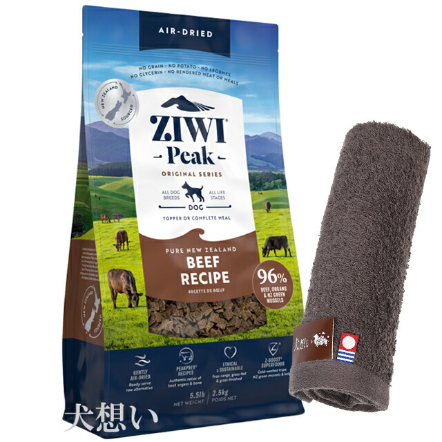 ジウィピーク (ZIWI) エアドライ ドッグフード ビーフ 2.5kg【犬想いオリジナル今治ハンドタオルプレゼント】【タオルカラー モカ】