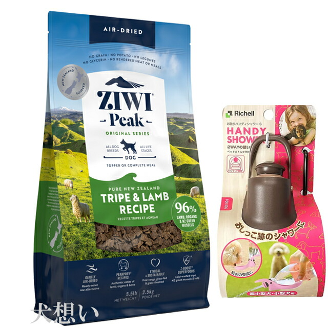 ジウィピーク (ZIWI) エアドライ ドッグフード トライプ＆ラム 2.5kg【犬想いオリジナルセット】【お散歩ハンディシャワー Ｓサイズ ダークブラウン付】