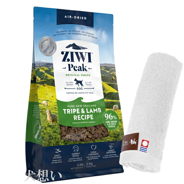 ジウィピーク (ZIWI) エアドライ ドッグフード トライプ＆ラム 2.5kg【犬想いオリジナル今治ハンドタオルプレゼント】【タオルカラー ホワイト】