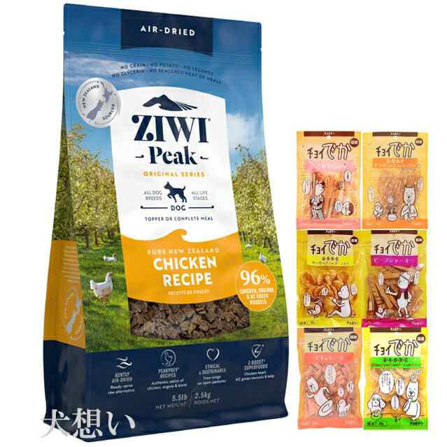 ジウィピーク (ZIWI) エアドライ ドッグフード フリーレンジチキン 2.5kg【犬想いオリジナルセット】【おやつチョイあげ付】