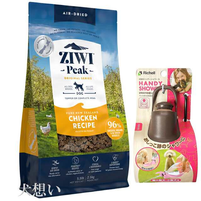 ジウィピーク (ZIWI) エアドライ ドッグフード フリーレンジチキン 2.5kg【犬想いオリジナルセット】【お散歩ハンディシャワー Ｓサイズ