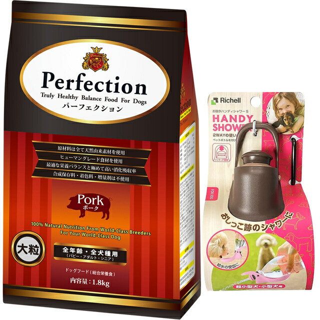 ドッグフード パーフェクション ポーク 大粒 1.8kg 【犬想いオリジナルセット】【お散歩ハンディシャワー Ｓサイズ ダークブラウン付】の通販は 4,817円
