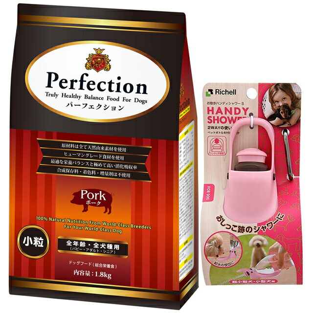 ドッグフード パーフェクション ポーク 小粒 1.8kg 【犬想いオリジナルセット】【お散歩ハンディシャワー Ｓサイズ ライトピンク付】の通販は