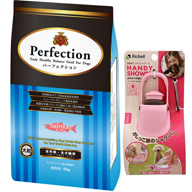 ドッグフード パーフェクション サーモン 大粒 6kg【プレゼント お散歩ハンディシャワー Ｓサイズ ライトピンク付】の通販は