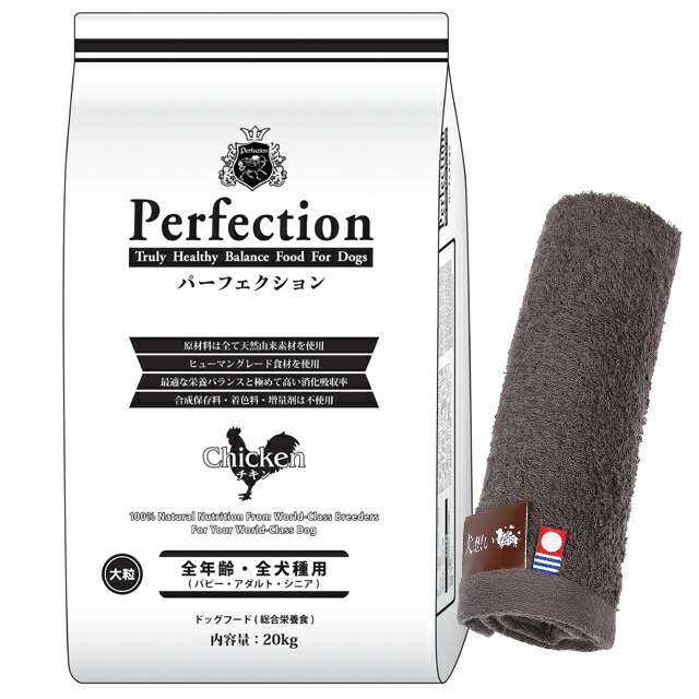 ドッグフード パーフェクション チキン 大粒 20kg【犬想いオリジナル今治ハンドタオルプレゼント】【タオルカラー モカ】の通販は 23,681円