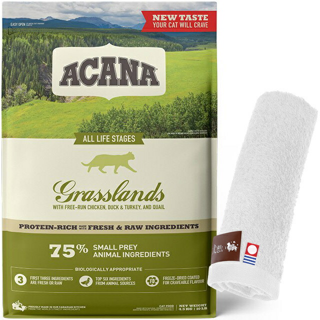 アカナ グラスランドキャット 4.5kg 【犬想いオリジナル今治ハンドタオルセット】【タオルカラー ホワイト】【正規品】【送料無料】