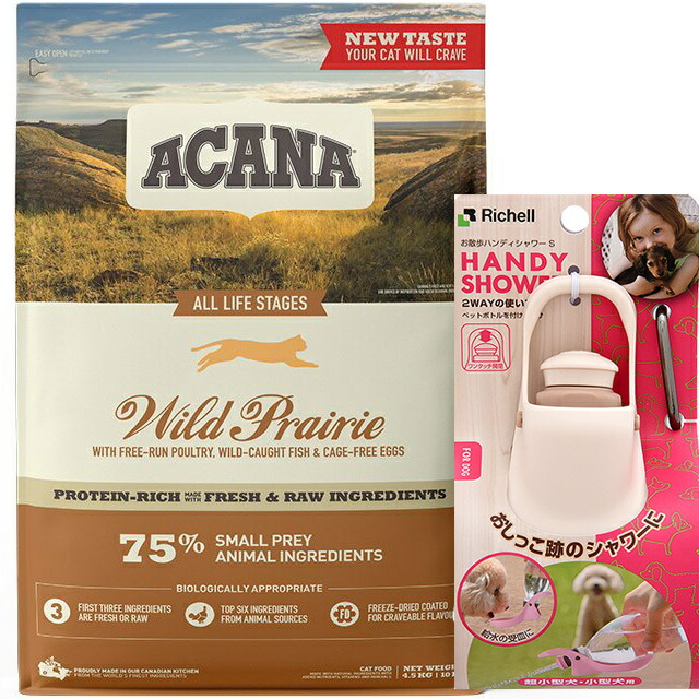 アカナ ワイルドプレイリーキャット 4.5kg 【お散歩ハンディシャワー Ｓサイズ アイボリー付】【正規品】【送料無料】