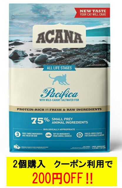 アカナ パシフィカキャット 4.5kg【正規品】【送料無料】
