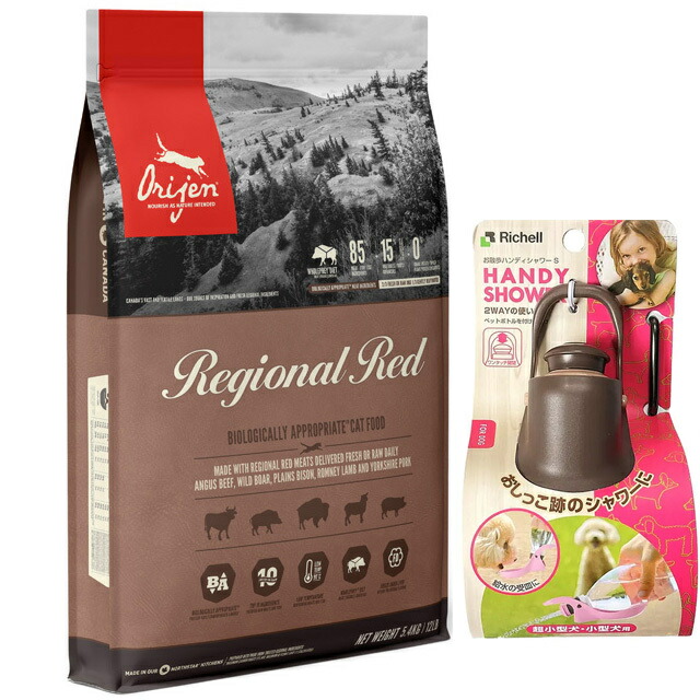 オリジン レジオナルレッド キャット 5.4kg 【お散歩ハンディシャワー Ｓサイズ ダークブラウン付】【正規品】【送料無料】 18,700円