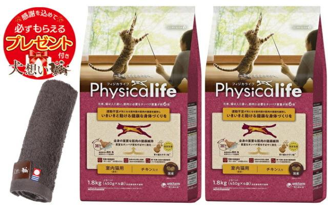 フィジカライフ (Physicalife) 室内猫用 チキン入り 1.8kg 2個セット【犬想いオリジナル今治ハンドタオルセット】【タオルカラー モカ】【正規品】