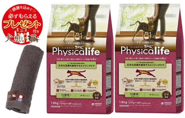 フィジカライフ (Physicalife) 室内猫シニア用 10歳頃〜 チキン入り 1.8kg 2個セット【犬想いオリジナル今治ハンドタオルセット】【タオルカラー モカ】【正規品】