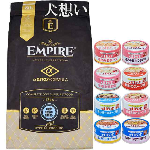 エンパイア 【EMPIRE】 パピーグロース25＋ 12kg【犬想いオリジナルセット 】【デビフ85g缶詰 1缶プレゼント】