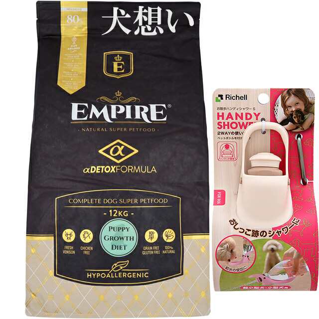 エンパイア 【EMPIRE】 パピーグロース 小粒 12kg【プレゼント お散歩ハンディシャワー Ｓサイズ アイボリー付】