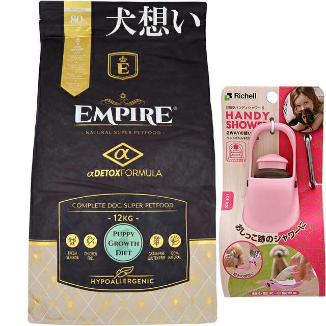 エンパイア 【EMPIRE】 パピーグロース 小粒 12kg【プレゼント お散歩ハンディシャワー Ｓサイズ ライトピンク付】