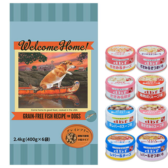 ウェルカムホーム グレインフリー フィッシュレシピ 2.4kg【犬想いオリジナルセット 】【デビフ85g缶詰 1缶プレゼント】